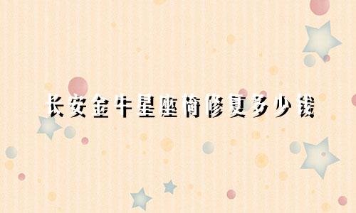 长安金牛星座椅修复多少钱