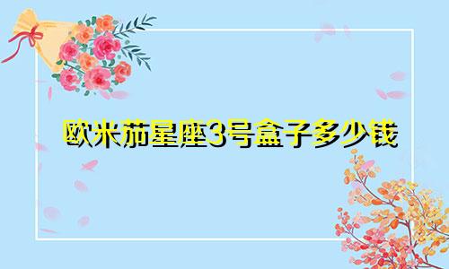 欧米茄星座3号盒子多少钱