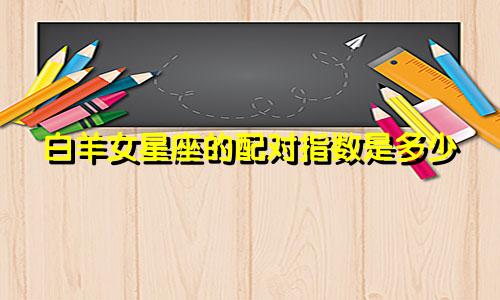 白羊女星座的配对指数是多少