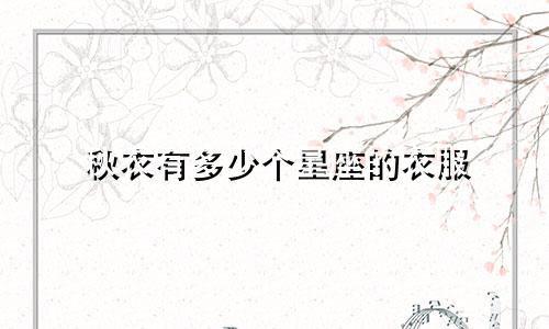秋衣有多少个星座的衣服