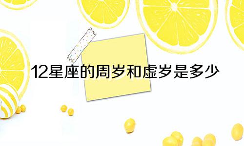 12星座的周岁和虚岁是多少
