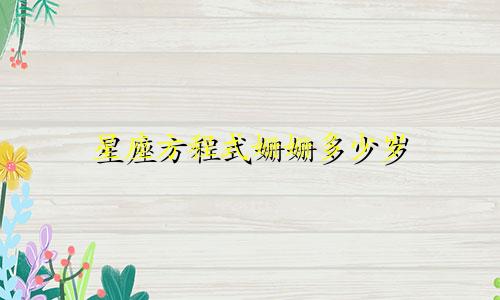 星座方程式姗姗多少岁