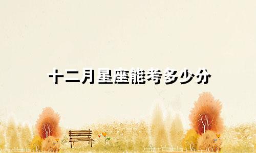 十二月星座能考多少分