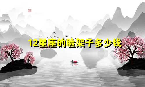 12星座的脸架子多少钱