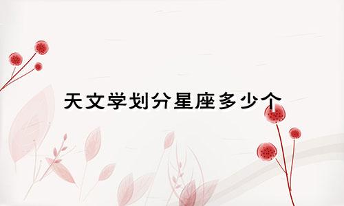 天文学划分星座多少个