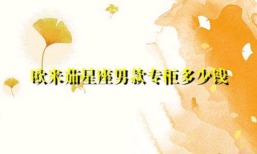 欧米茄星座男款专柜多少钱