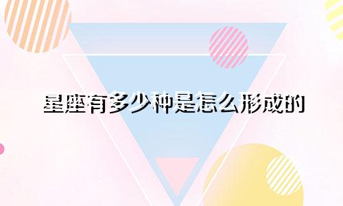 星座有多少种是怎么形成的