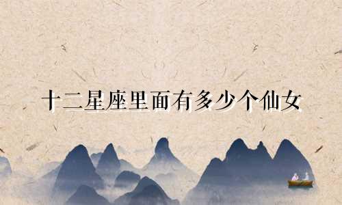 十二星座里面有多少个仙女