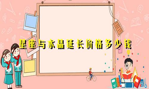 星座与水晶延长价格多少钱