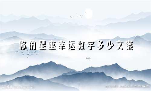 你的星座幸运数字多少文案