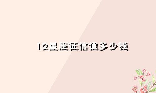 12星座征信值多少钱