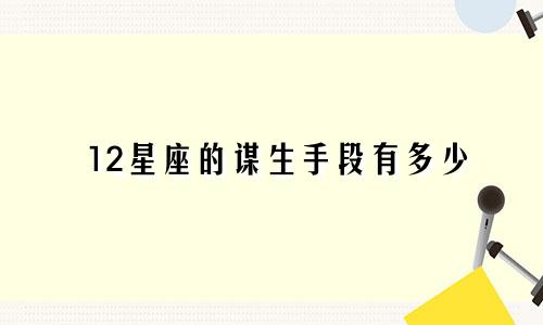 12星座的谋生手段有多少
