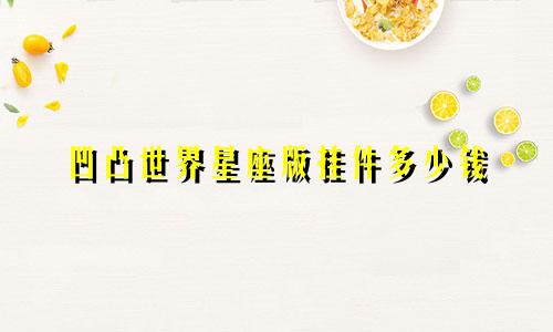 凹凸世界星座版挂件多少钱