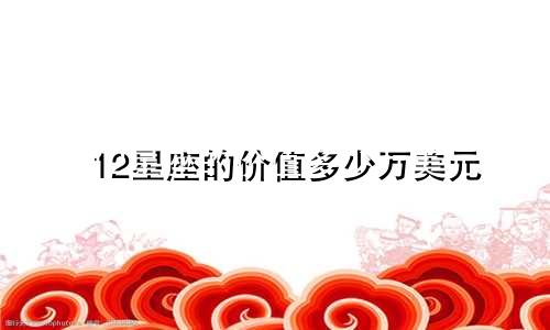 12星座的价值多少万美元