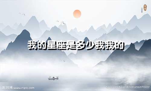 我的星座是多少我我的
