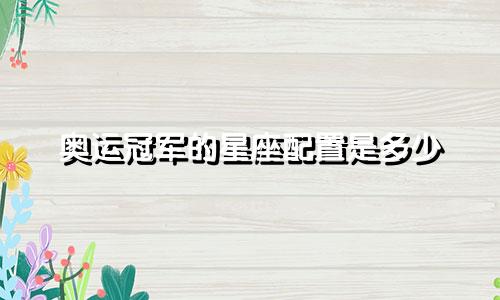 奥运冠军的星座配置是多少