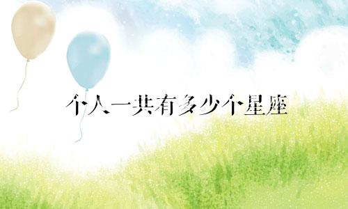 个人一共有多少个星座