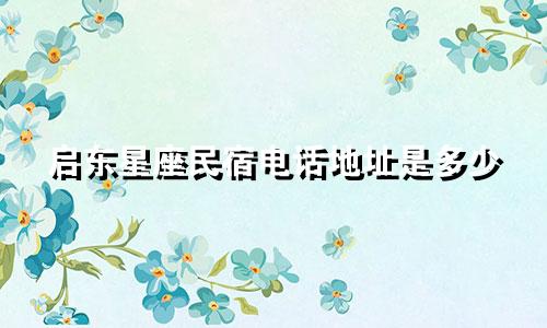 启东星座民宿电话地址是多少