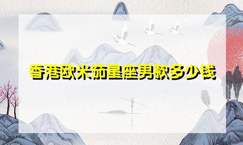 香港欧米茄星座男款多少钱