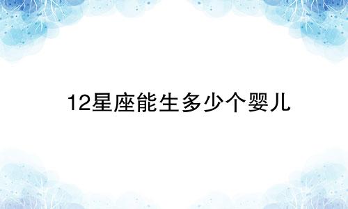 12星座能生多少个婴儿