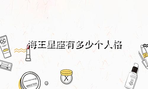 海王星座有多少个人格