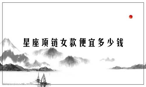 星座项链女款便宜多少钱