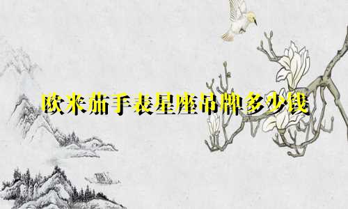 欧米茄手表星座吊牌多少钱