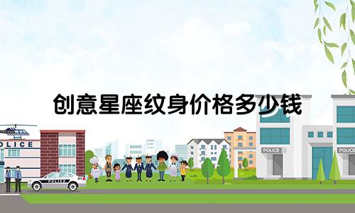 创意星座纹身价格多少钱