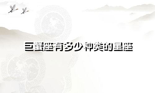 巨蟹座有多少种类的星座