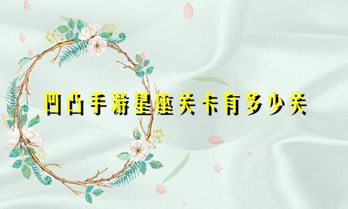 凹凸手游星座关卡有多少关