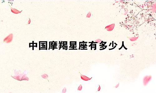 中国摩羯星座有多少人