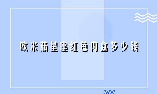 欧米茄星座红色内盒多少钱