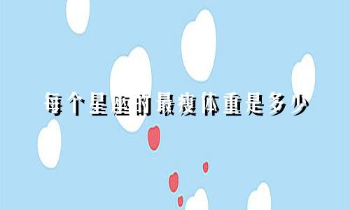 每个星座的最瘦体重是多少