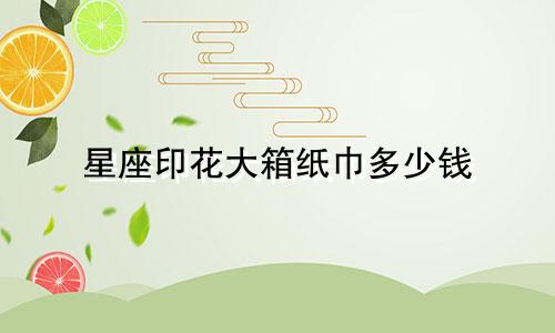 星座印花大箱纸巾多少钱