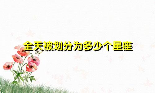 全天被划分为多少个星座
