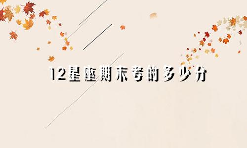 12星座期末考的多少分
