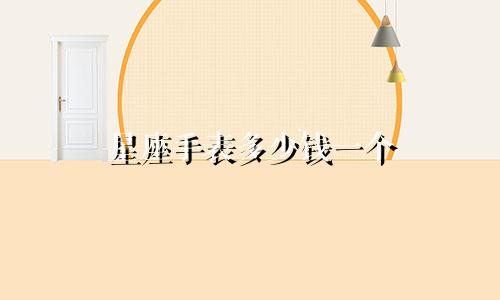 星座手表多少钱一个