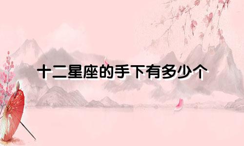 十二星座的手下有多少个