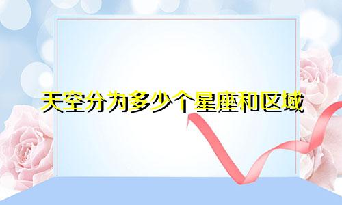 天空分为多少个星座和区域