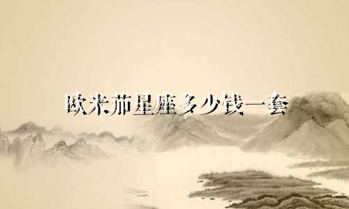 欧米茄星座多少钱一套