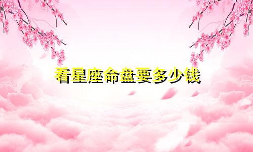 看星座命盘要多少钱