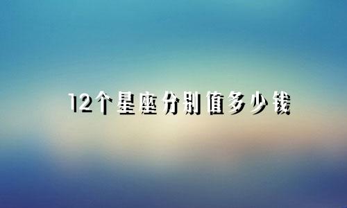 12个星座分别值多少钱
