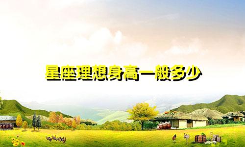 星座理想身高一般多少