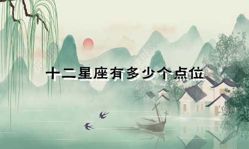 十二星座有多少个点位