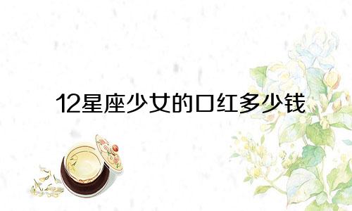 12星座少女的口红多少钱
