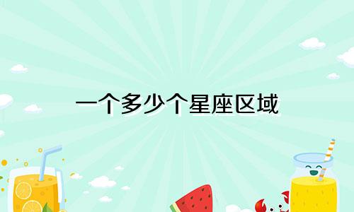 一个多少个星座区域