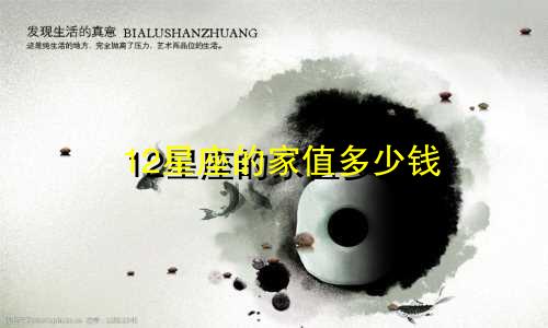 12星座的家值多少钱