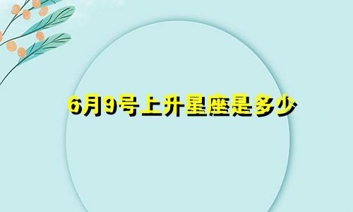 6月9号上升星座是多少