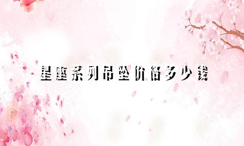 星座系列吊坠价格多少钱