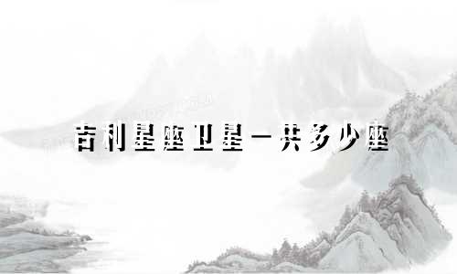 吉利星座卫星一共多少座